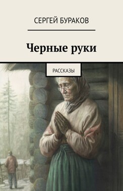 Черные руки. Рассказы
