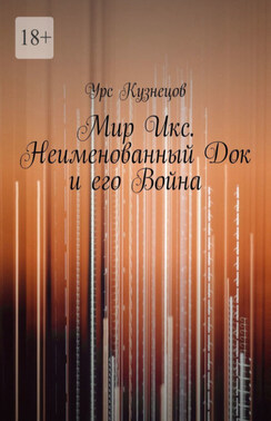 Мир Икс. Неименованный Док и его война