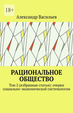 Рациональное общество. Том 2 (избранные статьи): очерки социально-экономической системологии
