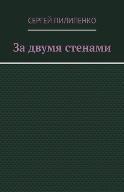 За двумя стенами