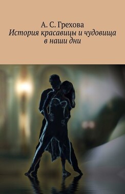 История красавицы и чудовища в наши дни