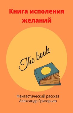 Книга исполнения желаний. Фантастический рассказ