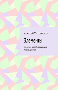 Элементы. Заметки по тайноведению. Книга десятая