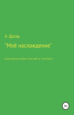 Моё наслаждение?