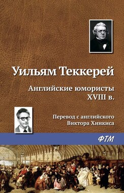 Английские юмористы XVIII в.