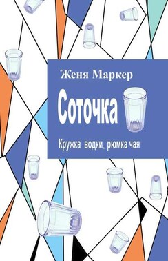 Соточка. Кружка водки, рюмка чая