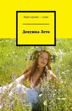 Девушка Лето